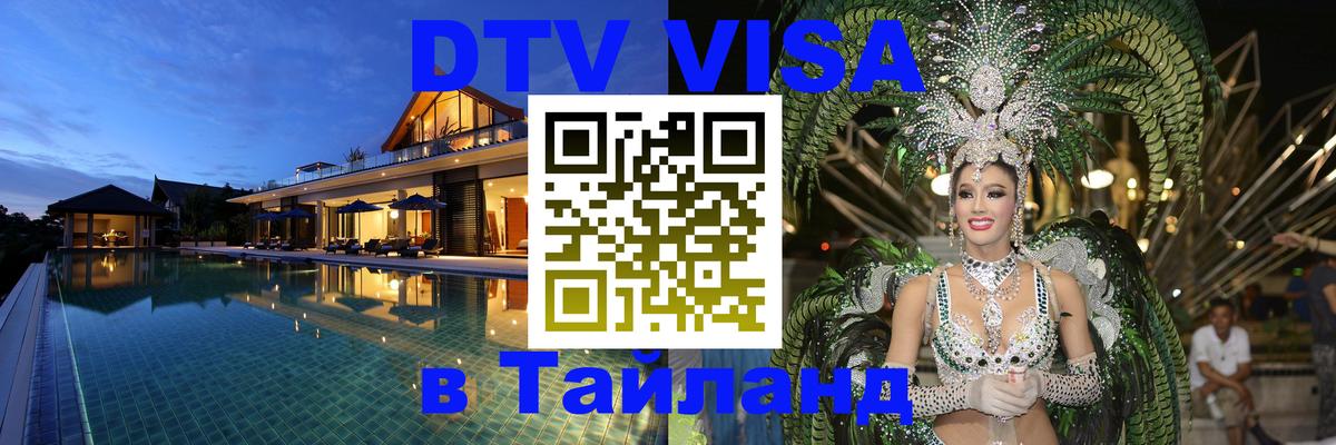 Долгосрочная виза DTV в Тайланд 