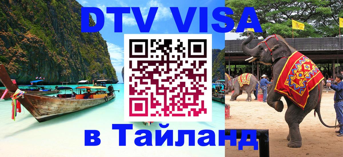 Visa в Таиланд 